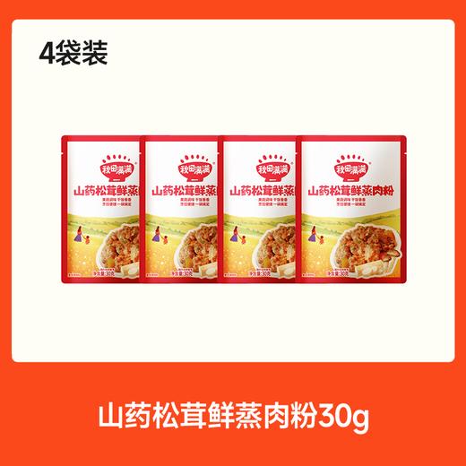 【99元任选7件】山药松茸鲜蒸肉粉30g*4，叠加店铺满赠，不叠加店铺满减和会员折扣 商品图0