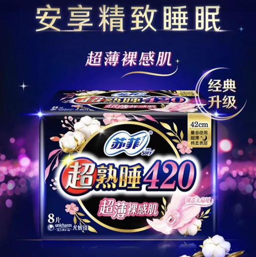 【卫生巾】苏菲 420mm超熟睡超薄裸感肌棉柔夜用卫生巾姨妈巾(新老包装) 8片/袋 商品图0