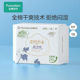 【卫生巾】全棉时代 245mm奈丝公主100%全棉超净吸超薄卫生巾(新老包装) 8片/包