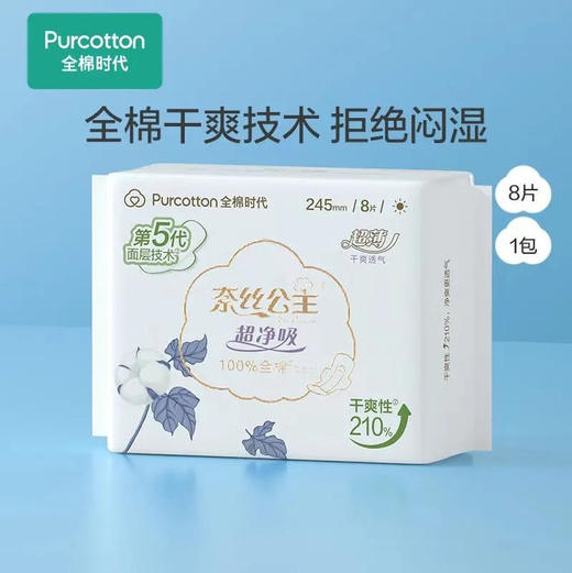 【卫生巾】全棉时代 245mm奈丝公主100%全棉超净吸超薄卫生巾(新老包装) 8片/包 商品图0
