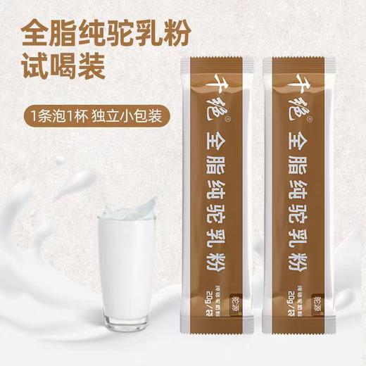 【免费领】骆驼奶*2包体验装  【适合3-100岁人群】，在线报名 商品图0