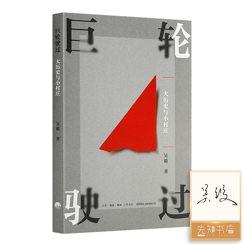 【签名版】吴毅《巨轮驶过：大历史与小村庄》