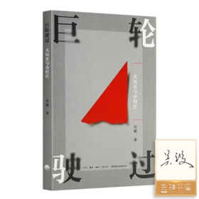 【签名版】吴毅《巨轮驶过：大历史与小村庄》