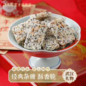 中华老字号汪玉霞手作糕点武汉特产传统风味杂糖 袋装300克 中式小吃零食下午茶