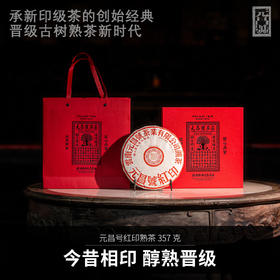 【元昌号】印级茶系列高端典藏红印2008年易武古树纯料357g熟茶