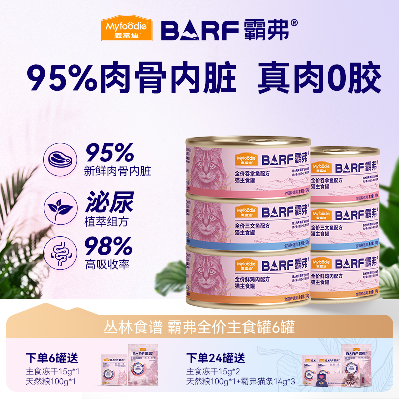 麦富迪猫罐头Barf罐头生骨肉营养增肥发腮主食罐100g*6罐