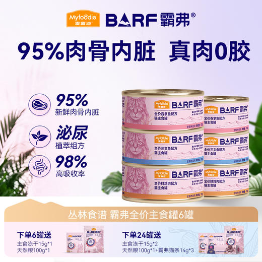 麦富迪猫罐头Barf罐头生骨肉营养增肥发腮主食罐100g*6罐 商品图0