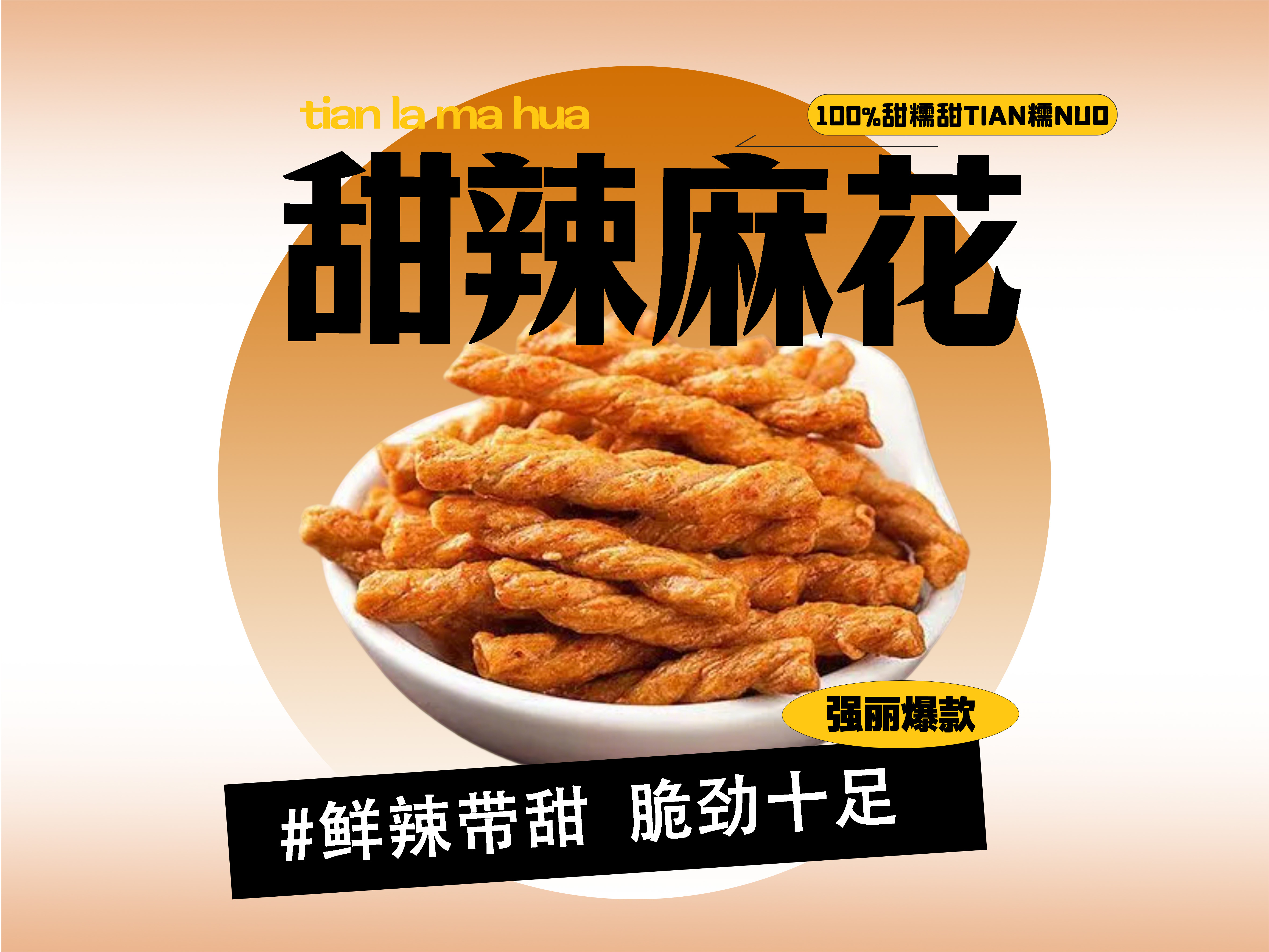 【强丽】甜辣小麻花