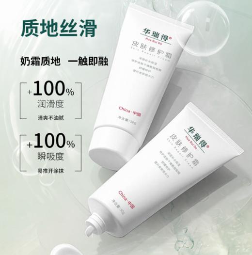 华瑞德皮肤修护霜50g 商品图2