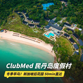 双12大促！26年冬季早鸟！4天3晚【印度尼西亚民丹岛ClubMed度假村】全年可询！一价全包超丰富的水上运动、每日三餐、酒水畅饮，还有专业G.O帮你带娃！