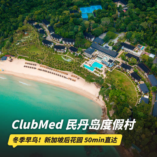 双12大促！26年冬季早鸟！4天3晚【印度尼西亚民丹岛ClubMed度假村】全年可询！一价全包超丰富的水上运动、每日三餐、酒水畅饮，还有专业G.O帮你带娃！ 商品图0