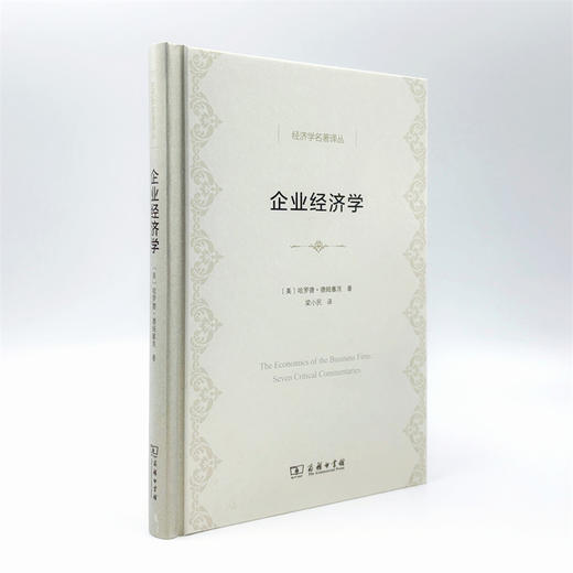企业经济学（经济学名著译丛） 商品图3