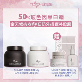 【50%玻色因黑白霜组合】diary言之有物玻色因胶原面霜+玻色因维C面霜