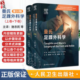 全2册 曼氏足踝外科学 第10十版 （上下卷）施忠民 徐林 徐海林 本书针对足踝疾病治疗和管理的各方面提供了指导 人民卫生出版社