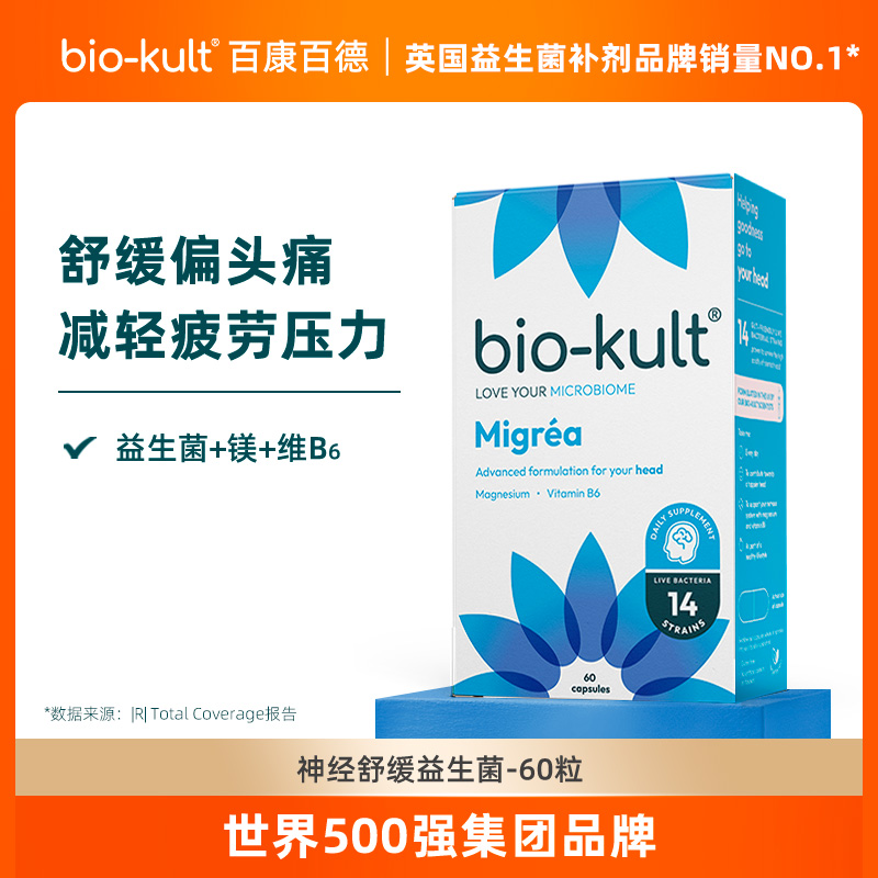 【头痛菌】bio-kult百康百德神经舒缓偏头痛益生菌英国原装进口60粒