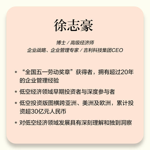 航空新物种：解码低空经济 徐志豪 把握万亿赛道机遇 低空经济行业特点重要性核心发展现状未来趋势 中国经济发展经济理论书籍 商品图1