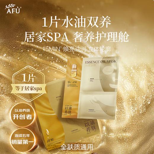 阿芙（AFU）【黄星代言】11籽分区提拉紧致淡纹油敷膜6片装(0.5ml*35ml*6) 商品图1
