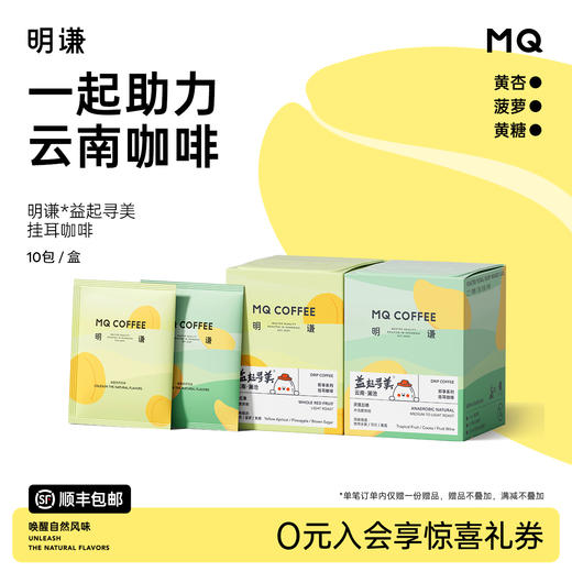 明谦x益起寻美联名匠心挂耳咖啡手冲滤泡黑咖啡挂耳式云南咖啡粉 商品图0