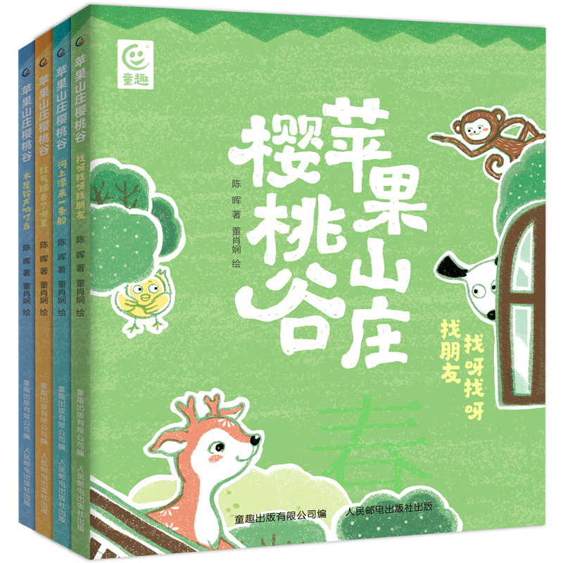 【童趣】苹果山庄樱桃谷 套装4册