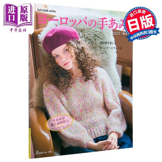 【中商原版】欧洲流行编织 2025秋冬 日文原版日韩 ヨーロッパの手あみ 2025秋冬 商品图0