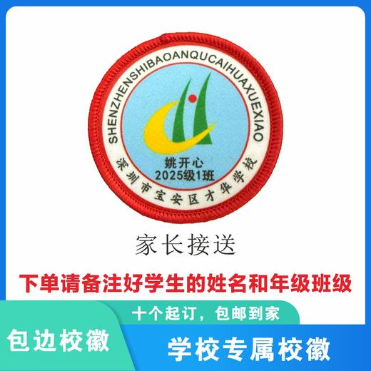 定制深圳市宝安区才华学校包边校徽礼服布标姓名贴胸章缝制包邮51 商品图2