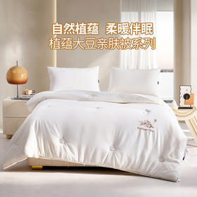 多喜爱 植蕴大豆亲肤被/加厚冬被/拉链子母被【大豆纤维】【全棉提花面料】【科学配比】【柔软舒适】多款厚度 精美绗缝 绣花&K线工艺