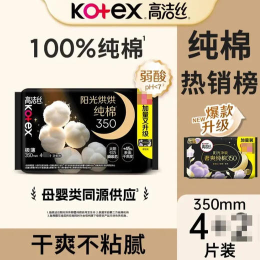【卫生巾】高洁丝 350mm阳光烘烘纯棉夜用卫生巾姨妈巾(新旧款随机) 4片/包 商品图0