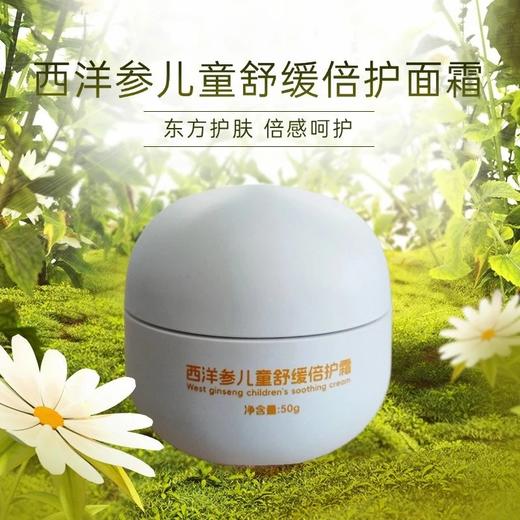 西洋参儿童舒缓倍护霜（每位用户赠送小儿少生病的秘密1本） 商品图1
