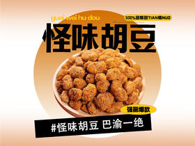 【强丽】怪味胡豆