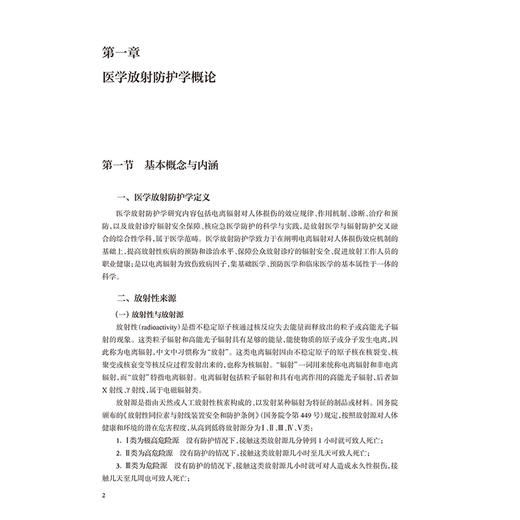 实用医学放射防护学 周平坤 全书围绕放射危害 损伤机理及防护救治的概念 理论 方法技术 实践策略等 9787117382199人民卫生出版社 商品图4
