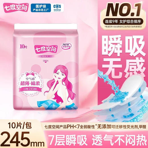 七度空间 空气感优雅系列丝柔超薄日用245mm卫生巾姨妈巾 10片/袋 商品图0