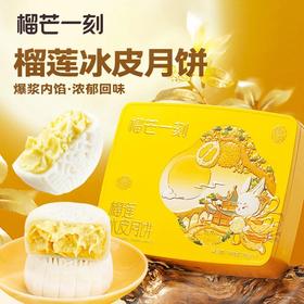 【京东顺丰包邮】99清仓榴芒一刻榴莲冰皮月饼 这波库存有限先到先得 顺丰京东基地直邮