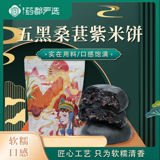 拍一发三【药都严选】五黑桑葚紫米饼250G/袋 商品图0