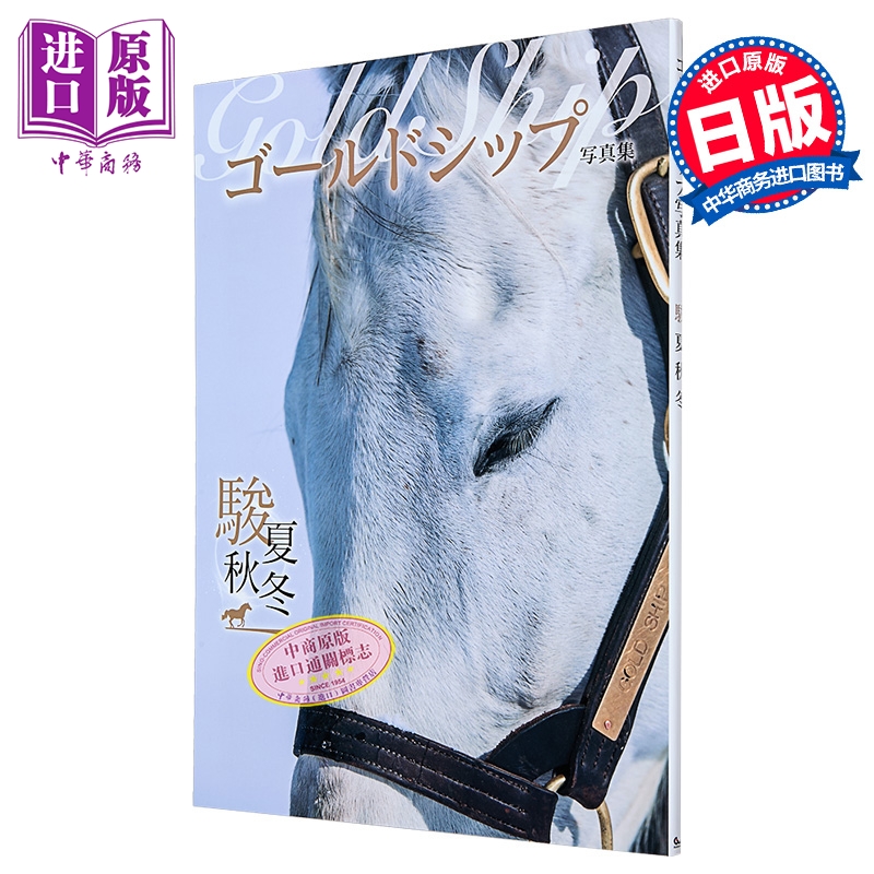 【中商原版】赛马黄金船摄影集 骏夏秋冬 赛马写真集 日文原版日韩 ゴールドシップ 駿夏秋冬