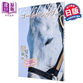 【中商原版】赛马黄金船摄影集 骏夏秋冬 赛马写真集 日文原版日韩 ゴールドシップ 駿夏秋冬