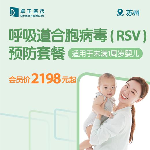 苏州呼吸道合胞病毒（RSV）预防套餐 （适用于未满1周岁婴儿） 商品图0