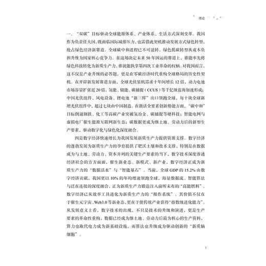 新质生产力：从技术布局到未来产业/浙江大学中国科教战略研究院/启真智库/吴伟 冯家浩 朱相丽 解楠 著/浙江大学出版社 商品图3