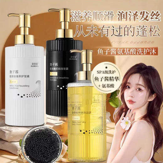 网红同款鱼子酱洗发水去头屑控油持久留香柔顺蓬松护发素沐浴露套装 商品图0
