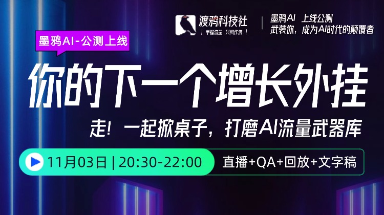 墨鸦AI：走！一起掀桌子，打磨AI流量武器库你的下一个增长外挂，正式上线公测！