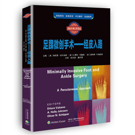 足踝微创手术—经皮入路  主译 赵宏谋  魏世隽  辽科出版 商品图0