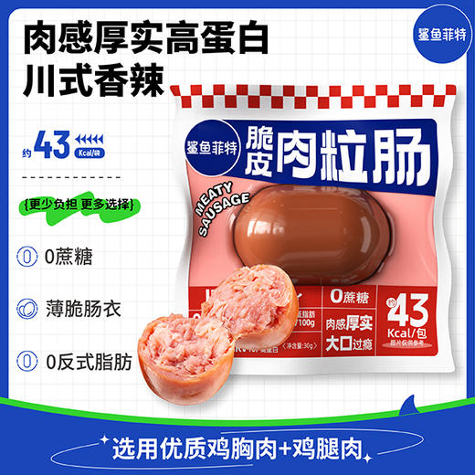 【鲨鱼菲特300-200】脆皮肉粒肠开袋即食健身鸡胸肉饱腹速食代餐零食解馋 商品图4