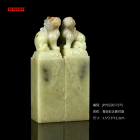 孤品017375青田石古兽对章-3.5*3.5*12.2cm