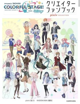 プロジェクトセカイ カラフルステージ! feat. 初音ミク クリエイターファンブック pixiv COLLECTION