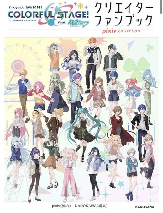 プロジェクトセカイ カラフルステージ! feat. 初音ミク クリエイターファンブック pixiv COLLECTION 商品图0
