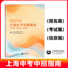 2025年上海中考中招指南（报名篇、考试篇、信息篇）（志愿篇、备考篇、计划篇、录取篇） 上海教育出版社 商品缩略图0