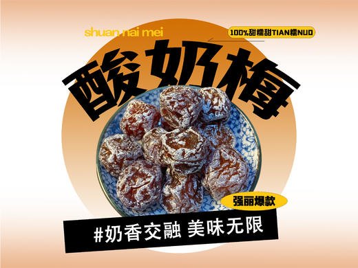 【强丽】酸奶梅 商品图0