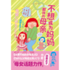 【首发限赠同款贴纸*1】不想成为妈妈那样的母亲（平装）。怎样打破母女关系魔咒？ 《从零开始的女性主义》《为什么父母这么烦人？》作者田房永子母女话题漫画。 商品缩略图4