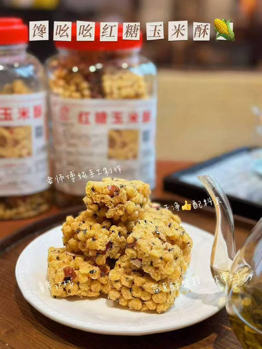 【红糖玉米酥】酥脆香甜，甜而不腻，特别好吃的一款玉米酥 商品图1