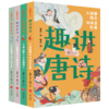 《趣讲唐诗宋词》全4册  7-15岁  趣讲70多位诗人和词人  300余首诗词佳作  走进诗人和词人的时代 探寻唐诗宋词背后的故事  更适合中小学生阅读的清新萌趣彩插版古诗词读物 商品缩略图6