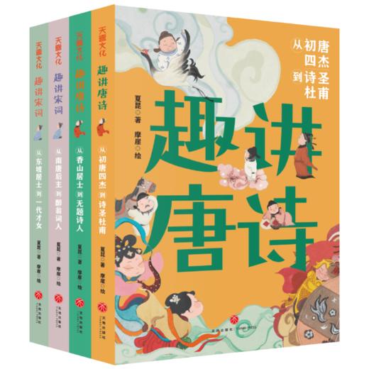《趣讲唐诗宋词》全4册  7-15岁  趣讲70多位诗人和词人  300余首诗词佳作  走进诗人和词人的时代 探寻唐诗宋词背后的故事  更适合中小学生阅读的清新萌趣彩插版古诗词读物 商品图6